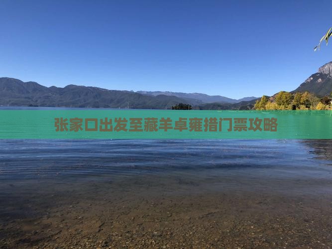 张家口出发至藏羊卓雍措门票攻略