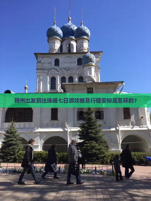 朔州出发前往珠峰七日游攻略及行程安排是怎样的？
