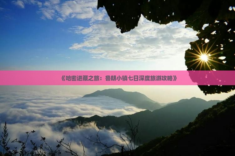 《哈密进藏之旅：鲁朗小镇七日深度旅游攻略》