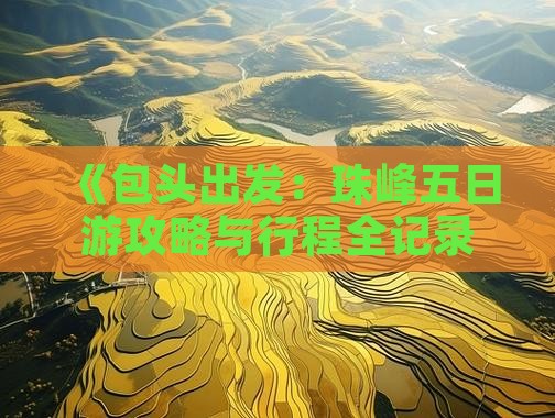 《包头出发：珠峰五日游攻略与行程全记录》