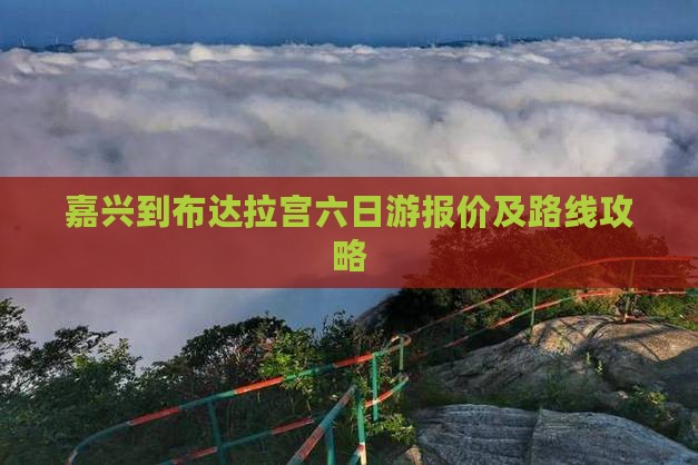 嘉兴到布达拉宫六日游报价及路线攻略