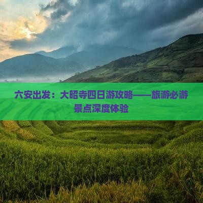 六安出发：大昭寺四日游攻略——旅游必游景点深度体验
