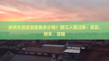去纳木措旅游需要多少钱？潜江人看过来：高反、拼车、攻略