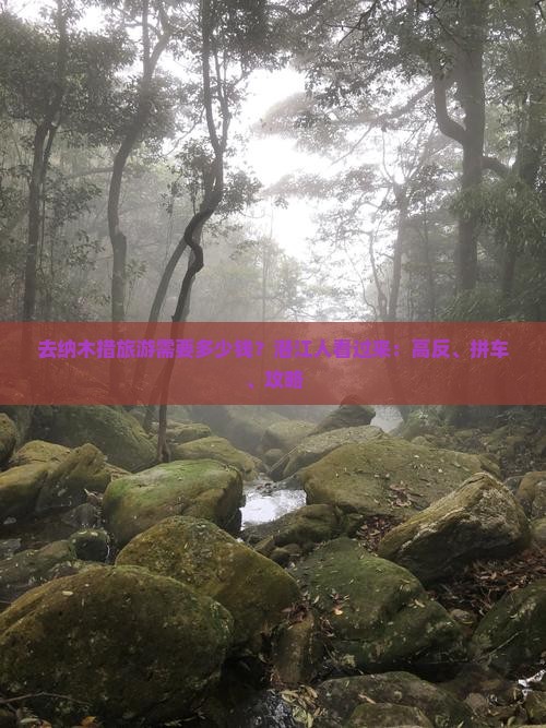 去纳木措旅游需要多少钱？潜江人看过来：高反、拼车、攻略