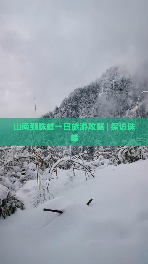 山南到珠峰一日旅游攻略 | 探访珠峰