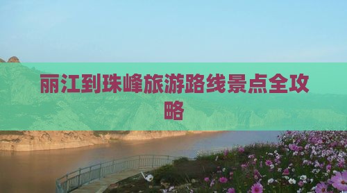 丽江到珠峰旅游路线景点全攻略