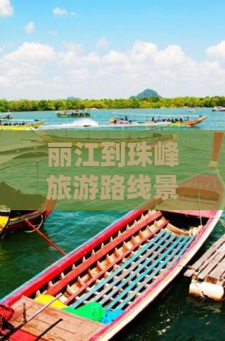 丽江到珠峰旅游路线景点全攻略