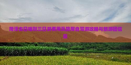 菏泽去日喀则三日游费用及路犀自驾游攻略与旅游团信息