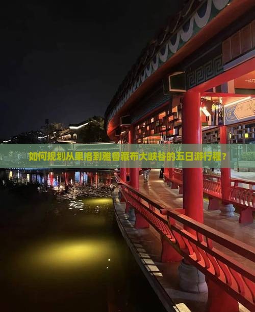 如何规划从果洛到雅鲁藏布大峡谷的五日游行程？