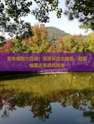 黔东南到六日游？高原反应太痛苦，赶紧收藏这条避坑指南