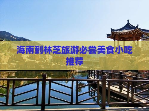 海南到林芝旅游必尝美食小吃推荐