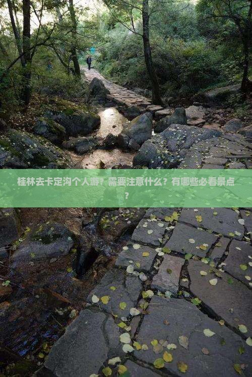 桂林去卡定沟个人游？需要注意什么？有哪些必看景点？