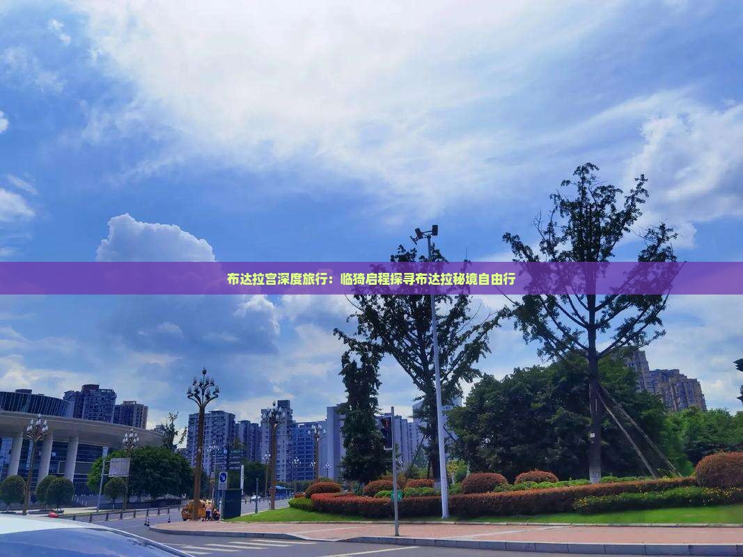 布达拉宫深度旅行：临猗启程探寻布达拉秘境自由行