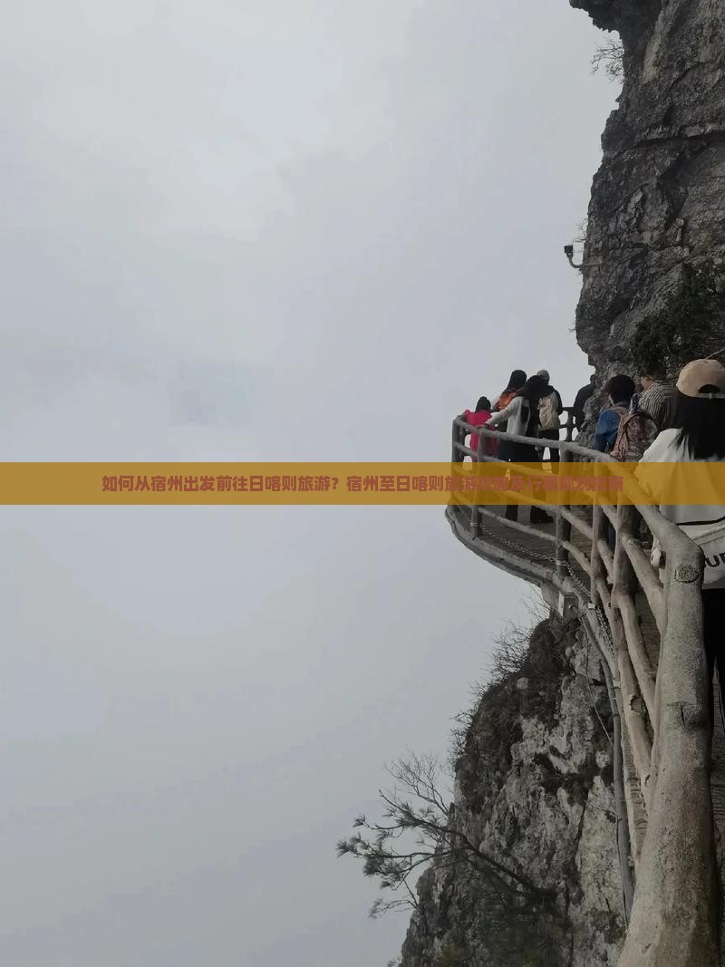 如何从宿州出发前往日喀则旅游？宿州至日喀则旅游攻略及行程规划指南