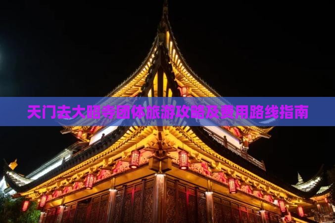 天门去大昭寺团体旅游攻略及费用路线指南