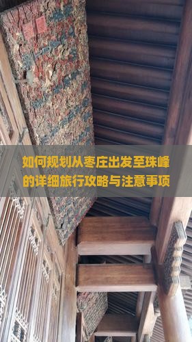 如何规划从枣庄出发至珠峰的详细旅行攻略与注意事项？