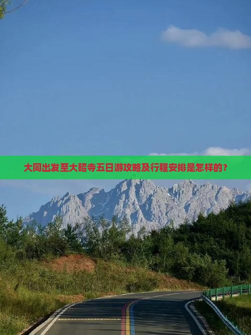 大同出发至大昭寺五日游攻略及行程安排是怎样的？