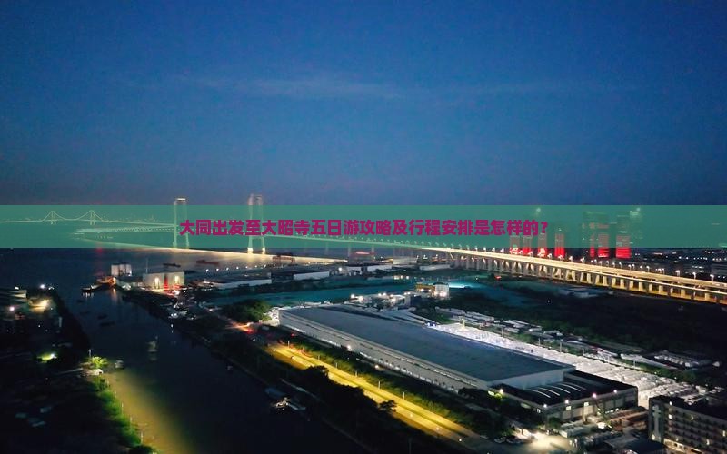 大同出发至大昭寺五日游攻略及行程安排是怎样的？
