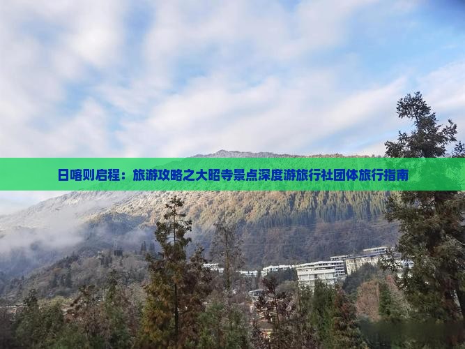 日喀则启程：旅游攻略之大昭寺景点深度游旅行社团体旅行指南