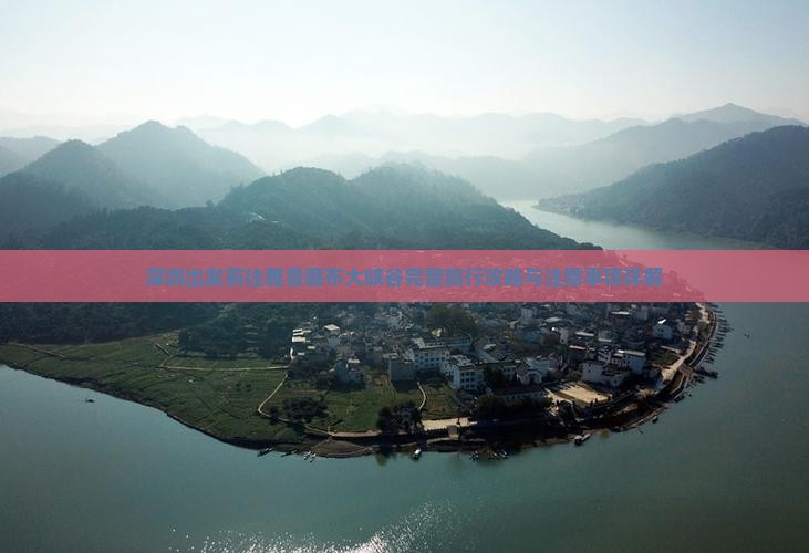深圳出发前往雅鲁藏布大峡谷完整旅行攻略与注意事项详解