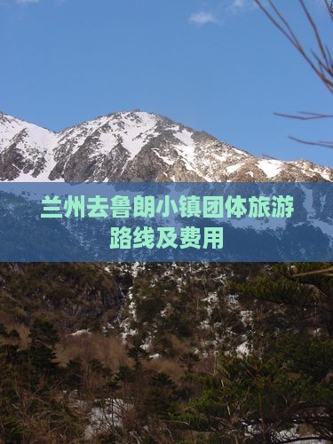 兰州去鲁朗小镇团体旅游路线及费用