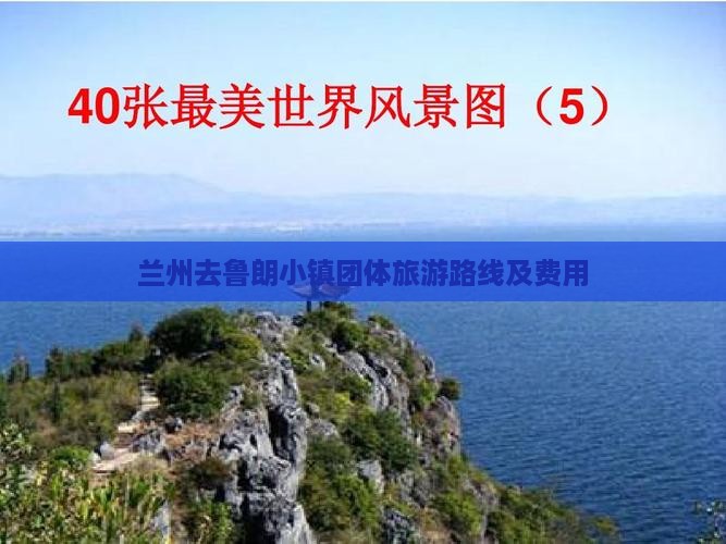 兰州去鲁朗小镇团体旅游路线及费用