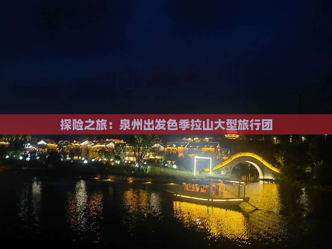 探险之旅：泉州出发色季拉山大型旅行团