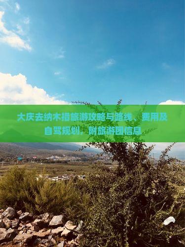 大庆去纳木措旅游攻略与路线、费用及自驾规划，附旅游团信息