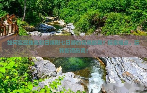 如何实现珠海到日喀则七日游的完美旅程？探索痛点，玩转新词热词！
