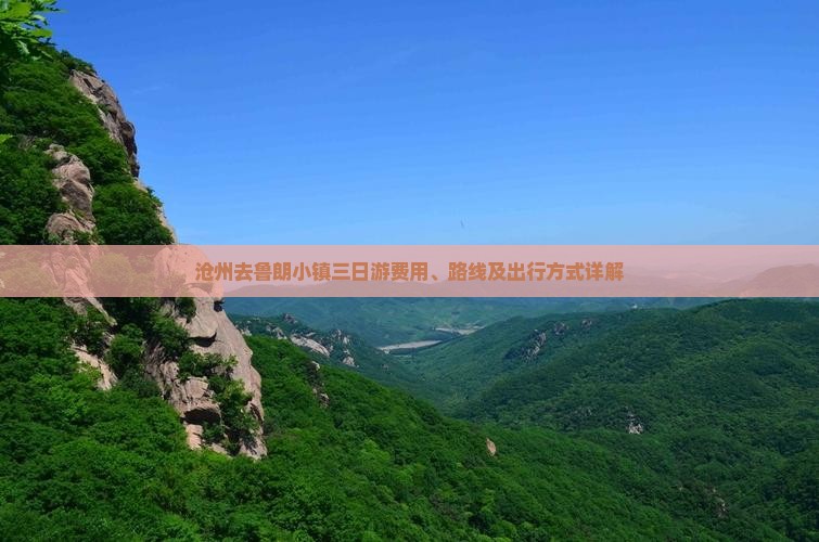 沧州去鲁朗小镇三日游费用、路线及出行方式详解