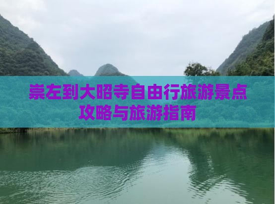 崇左到大昭寺自由行旅游景点攻略与旅游指南