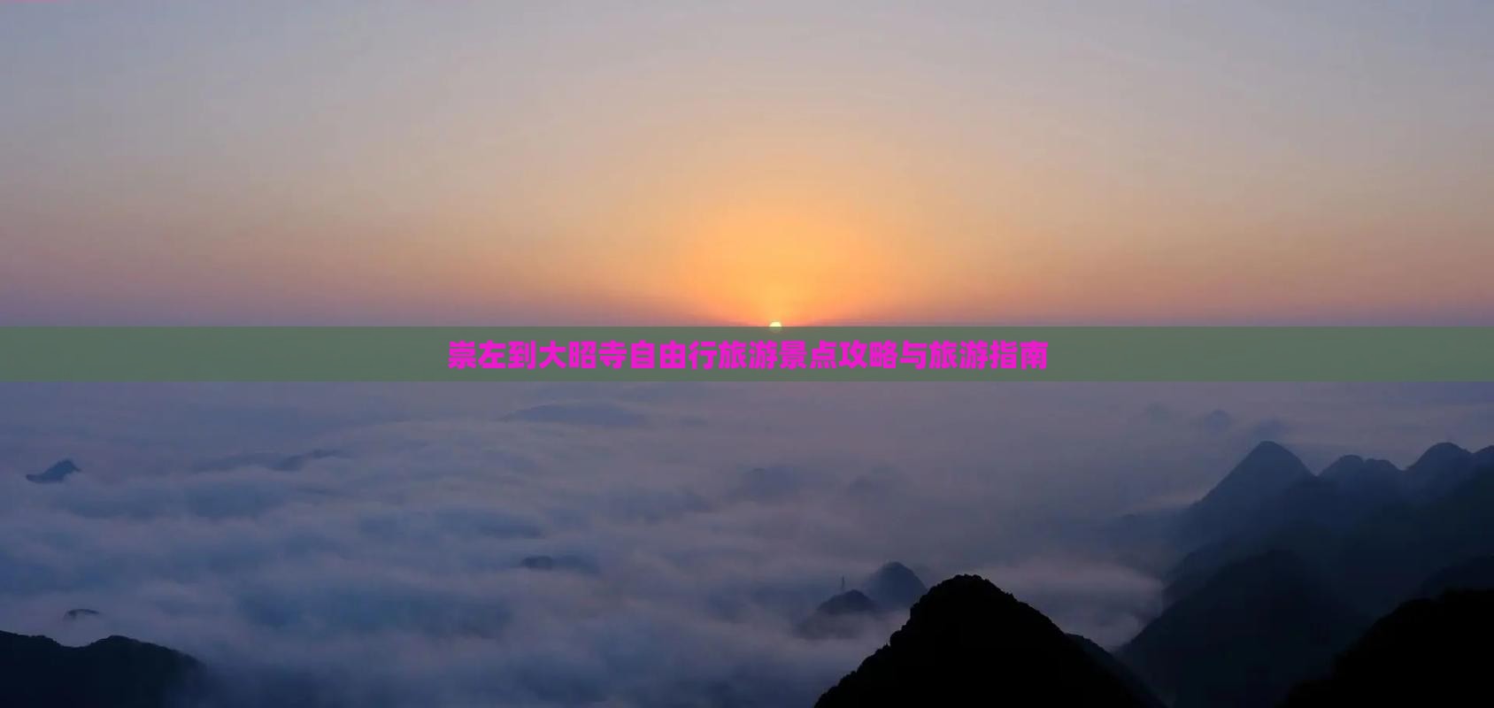 崇左到大昭寺自由行旅游景点攻略与旅游指南