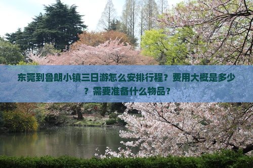 东莞到鲁朗小镇三日游怎么安排行程？费用大概是多少？需要准备什么物品？