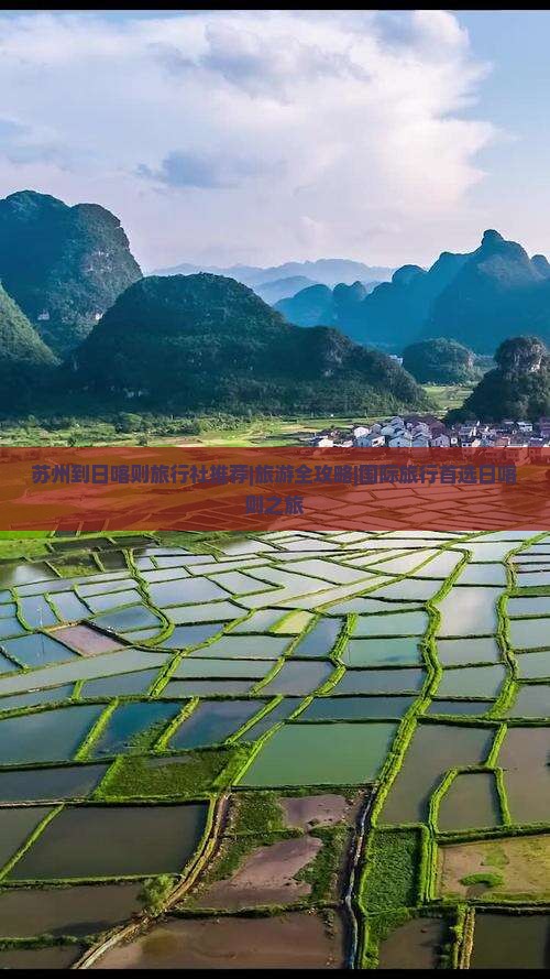 苏州到日喀则旅行社推荐|旅游全攻略|国际旅行首选日喀则之旅