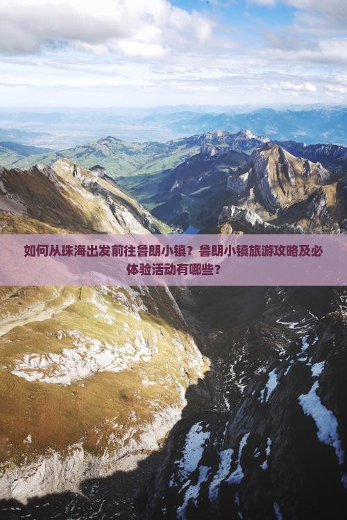 如何从珠海出发前往鲁朗小镇？鲁朗小镇旅游攻略及必体验活动有哪些？
