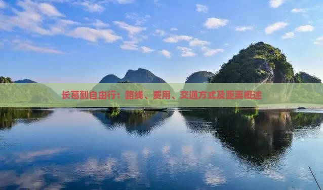 长葛到自由行：路线、费用、交通方式及距离概述