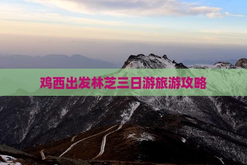 鸡西出发林芝三日游旅游攻略