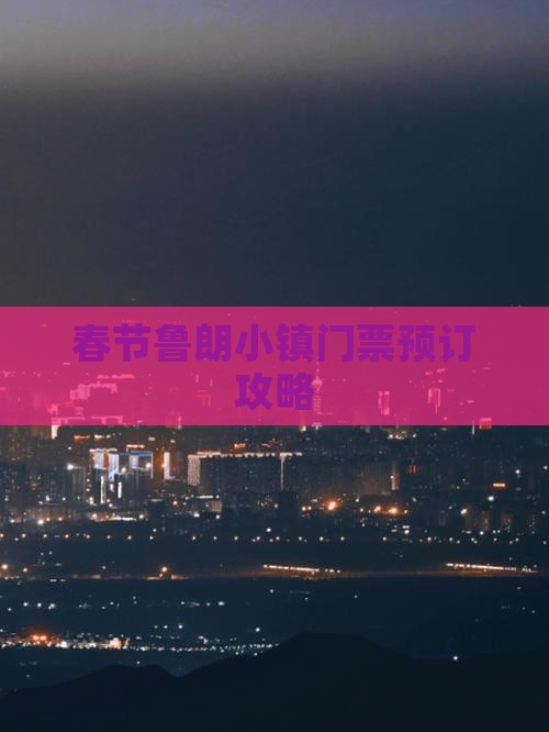 春节鲁朗小镇门票预订攻略