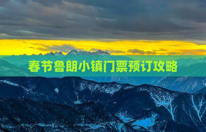春节鲁朗小镇门票预订攻略