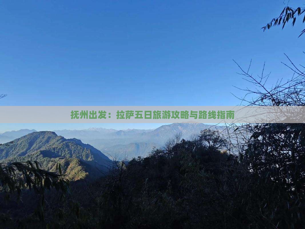 抚州出发：拉萨五日旅游攻略与路线指南