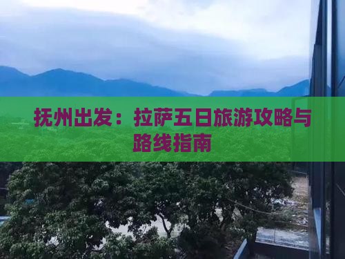 抚州出发：拉萨五日旅游攻略与路线指南