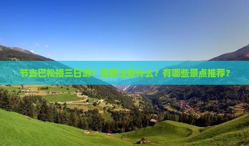 节去巴松措三日游？需要注意什么？有哪些景点推荐？