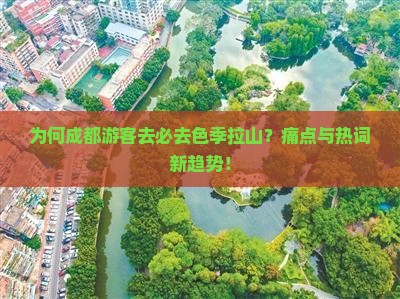 为何成都游客去必去色季拉山？痛点与热词新趋势！