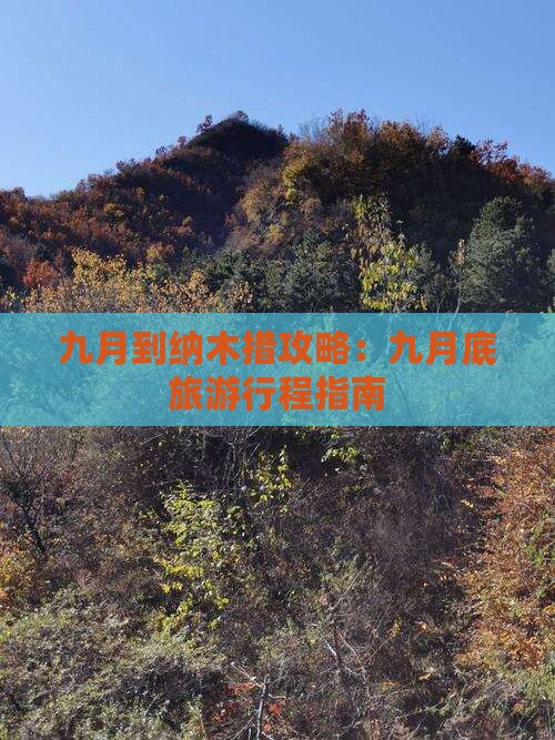 九月到纳木措攻略：九月底旅游行程指南