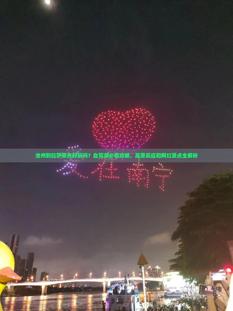 池州到拉萨景点好玩吗？自驾游必看攻略，高原反应和网红景点全解析