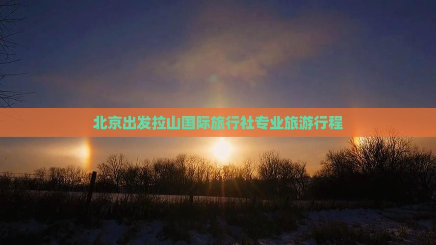 北京出发拉山国际旅行社专业旅游行程