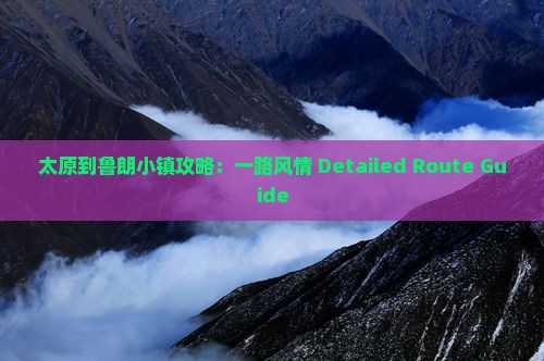 太原到鲁朗小镇攻略：一路风情 Detailed Route Guide