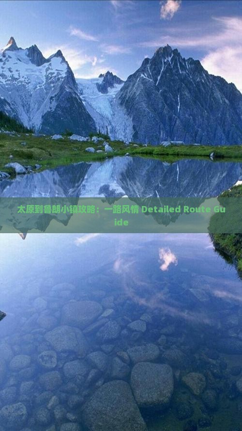 太原到鲁朗小镇攻略：一路风情 Detailed Route Guide