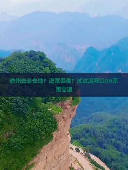 徐州去必去地？进藏畏难？试试这网红G6京藏高速