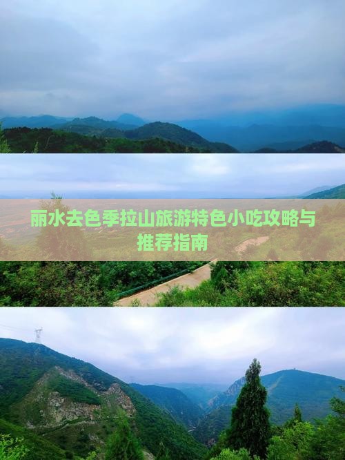 丽水去色季拉山旅游特色小吃攻略与推荐指南